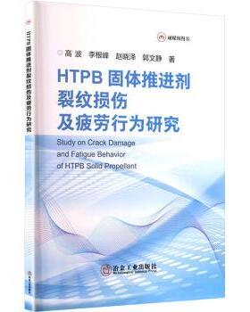 正版包邮 HTPB固体推进剂裂纹损伤及疲劳行为研究 高波[等]著 9787524001560 冶金工业出版社