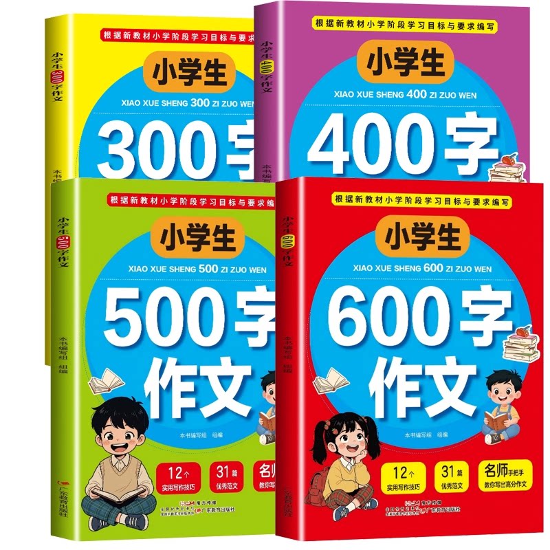 正版包邮 小学生作文系列共4册 本书编写组 9787554878088 广东教育