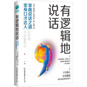 正版包邮 有逻辑地说话:掌握说话之道,变身口才达人 [ 韩 ] 金圭贤 著，罗婷 译，斯坦威出品 9787505753556 中国友谊出版公司
