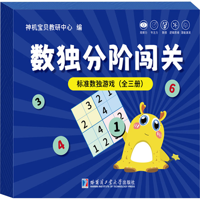 正版包邮 数独分阶闯关 标准数独游戏(全3册) 神机宝贝教研中心 编 9787576713275 哈尔滨工业大学出版社
