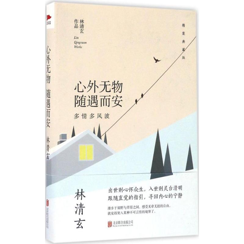 正版包邮 心外无物 随遇而安 林清玄 9787550288300 北京联合出版公司