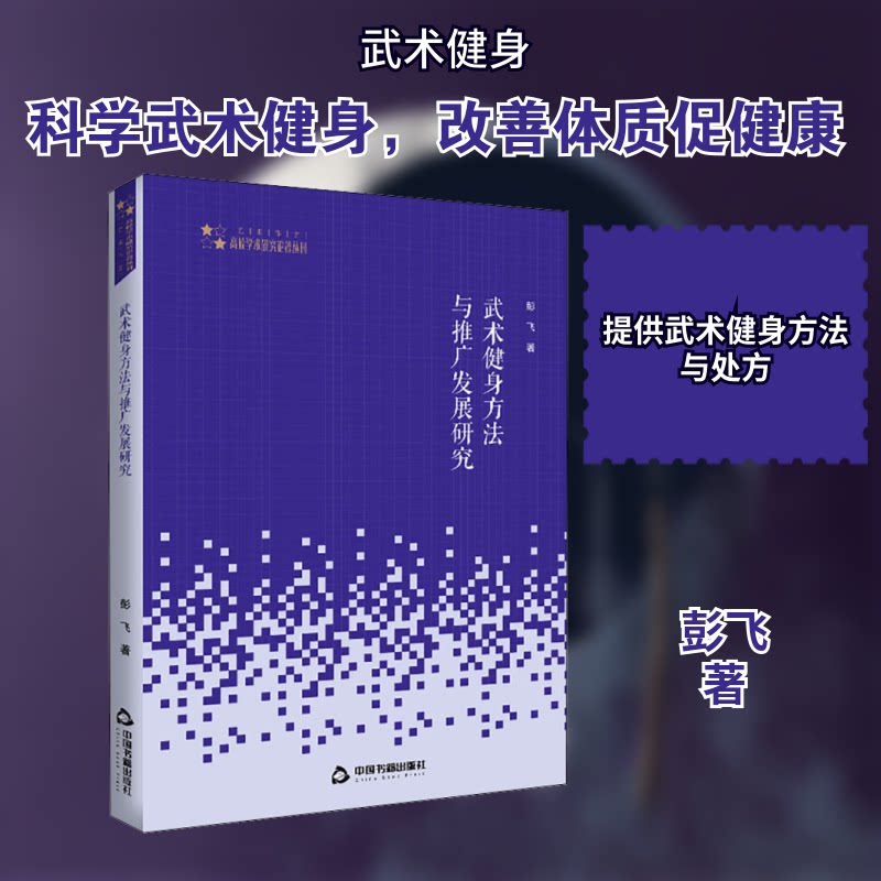 武术健身方与推发展研究 零基础武术 入门健身指南 科学训练方法 动作拆解教学 传统武术养生 武术推广策略 9787506875615