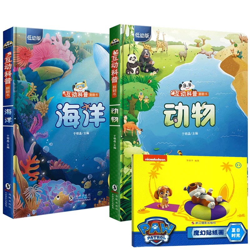 互动科普翻翻书海洋+动物共2册赠贴纸书 互动科普翻翻书 海洋动物主题 赠贴纸书 儿童启蒙读物 亲子阅读绘本 9787511047823