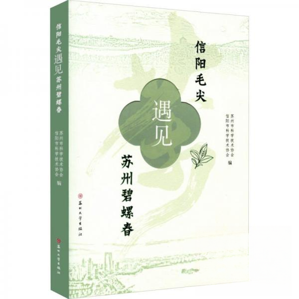 信阳毛尖遇见苏州碧螺春 新手入门 茶叶品鉴 产地解析 冲泡指南 文化底蕴 历史渊源 口感对比 传统工艺9787567251991
