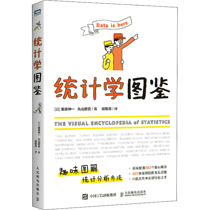 正版包邮 统计学图鉴 (日)栗原伸一,(日)丸山敦史 著 侯振龙 译 9787115569011 人民邮电出版社