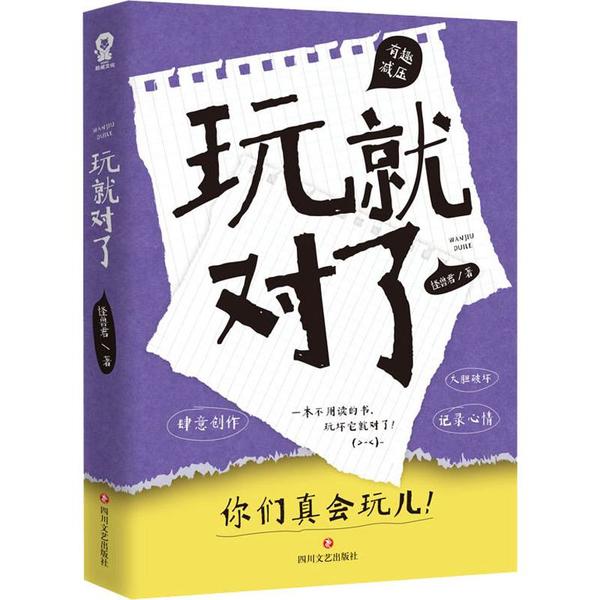 玩就对了 亲子游戏指南 快乐育儿方法 趣味互动技巧 孩子兴趣培养 家庭游戏设计 轻松教育方式 童年快乐时光 9787541155338