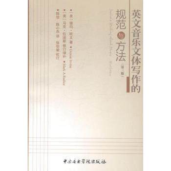 英文音乐文体写作的规范与方法(第3版) 系统讲解 实战训练 经典案例 解读 全新修订 备考9787810964098
