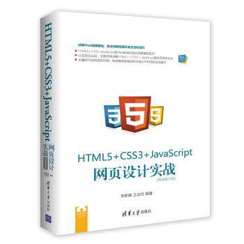 HTML5CSS3JavaScript网页设计实战(视频教学版) 新手友好 视频教学 实战案例 代码详解 前端开发9787302488125