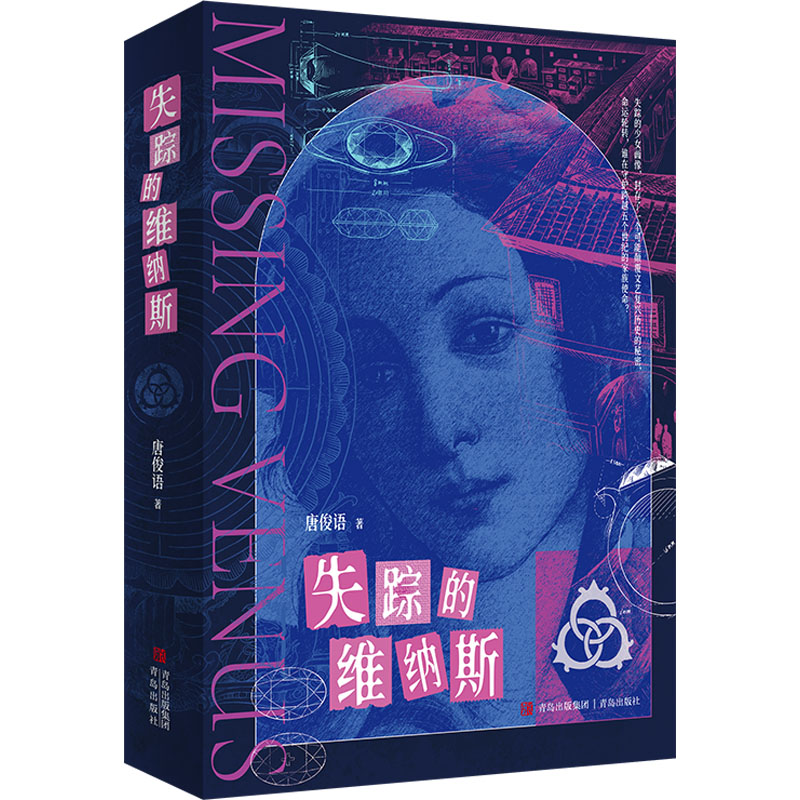 失踪的维纳斯 青少年艺术启蒙书 考古学家解读古希腊雕像之谜 精美插图还原文物细节 作者撰写 9787573625328