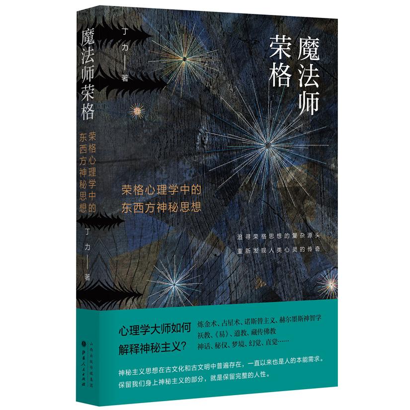 魔法师荣格 荣格心理学 集体无意识 原型理论 深度解析 经典案例 炼金术象征 大师思想 心理成长 9787203119555