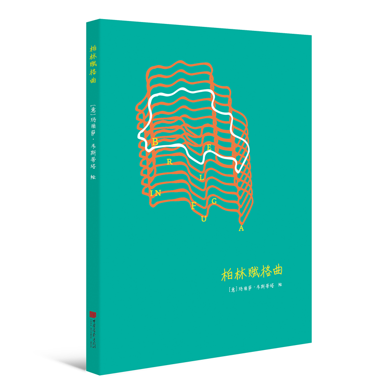 正版包邮 赋格曲系列笔记书：柏林赋格曲 [意] 玛丽萨·韦斯蒂塔、 加布里埃莱?杰尼尼 绘 9787514614343 中国画报出版社