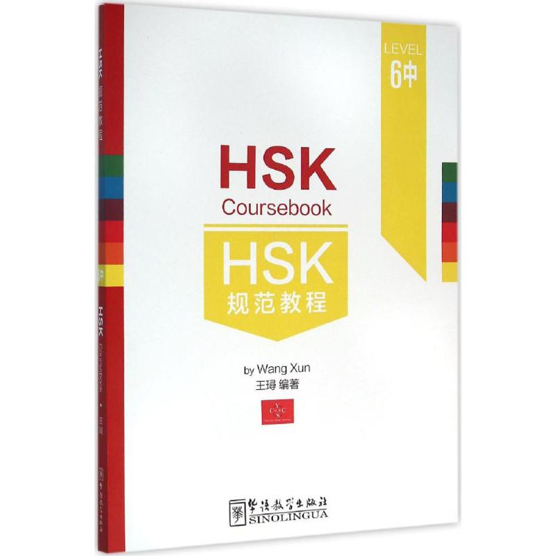 HSK规范教程(六级.中) HSK六级教程 规范教学 中高级汉语 专项 真题模拟 词汇语法 听力阅读 写作指导 9787513810135