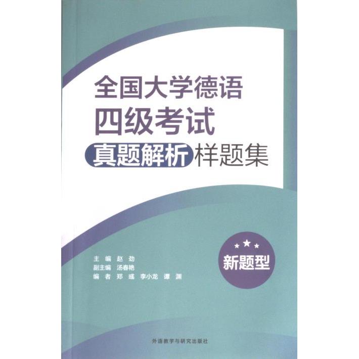 全国大学德语四级真题解析样题集(新题型) 外研社出品 新题型专项解析 历年真题 大学生德语四级专用 ISBN9787521344554