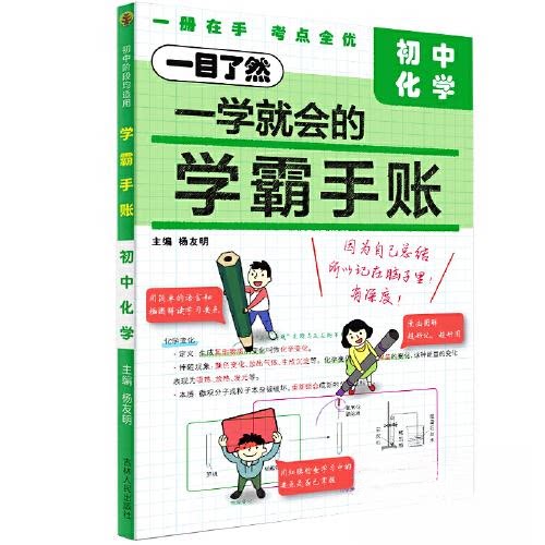 正版包邮 24至简·学霸手账初中化学 总主编:杨友明 9787206195617 吉林人民