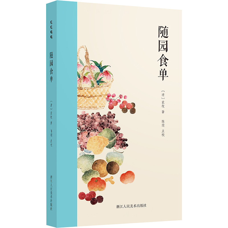 随园食单 文人饮食 经典食谱 全彩印刷 提升审美 饮食文化 烹饪技巧 传统技艺 美食鉴赏 文人雅趣9787534038174