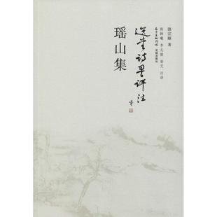 包邮 花城出版 瑶山集 9787536077348 社 饶宗颐 正版