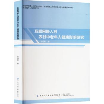 互联网嵌入对农村中老年人健康影响研究 农村中老年健康研究 数据 子女了解父母健康 实用手册 9787522909424