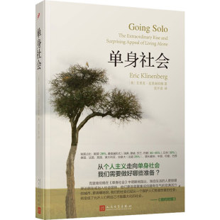 美 单身社会 艾里克·克里南伯格 9787020128693 社 正版 人民文学出版 包邮