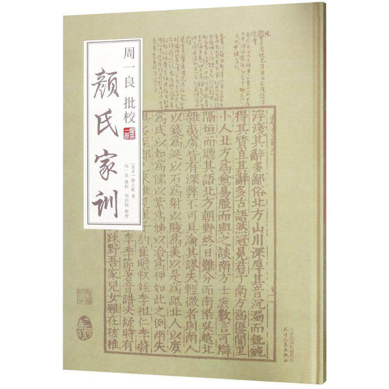 周一良批校颜氏家训 学术批校 注释 深度解析 历史文化 家庭教育 职场启示 经典案例 全注全译9787201127675