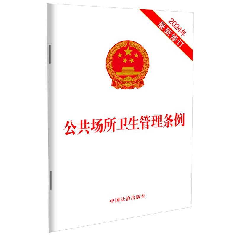 公共场所卫生管理条例 2024年修订 2024年修订 2024新规解读 卫生管理规范 公共卫生标准9787521649901