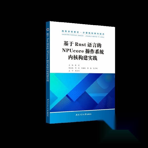 基于Rust语言的NPUcore操作系统内核构建实践 Rust编程实战 NPU内核开发指南 程序员进阶 9787561299227