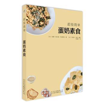 正版包邮 简单蛋奶素食 (法)安娜&middot;埃尔姆&middot;巴克斯特著 9787559201874 北京美术摄影出版社