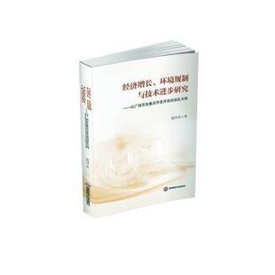 正版包邮 经济增长、环境规制与技术进步研究:以广西百色重点开发开放试验区为例 陆丹丹 9787550463509