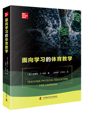 正版包邮 面向的体育教学 朱蒂斯·E.林克(JudithE.Rink) 著 9787504688880 中国科学技术出版社