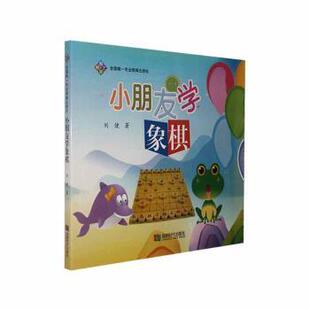 正版包邮 小朋友学象棋 刘健著 9787546414751 成都时代出版社