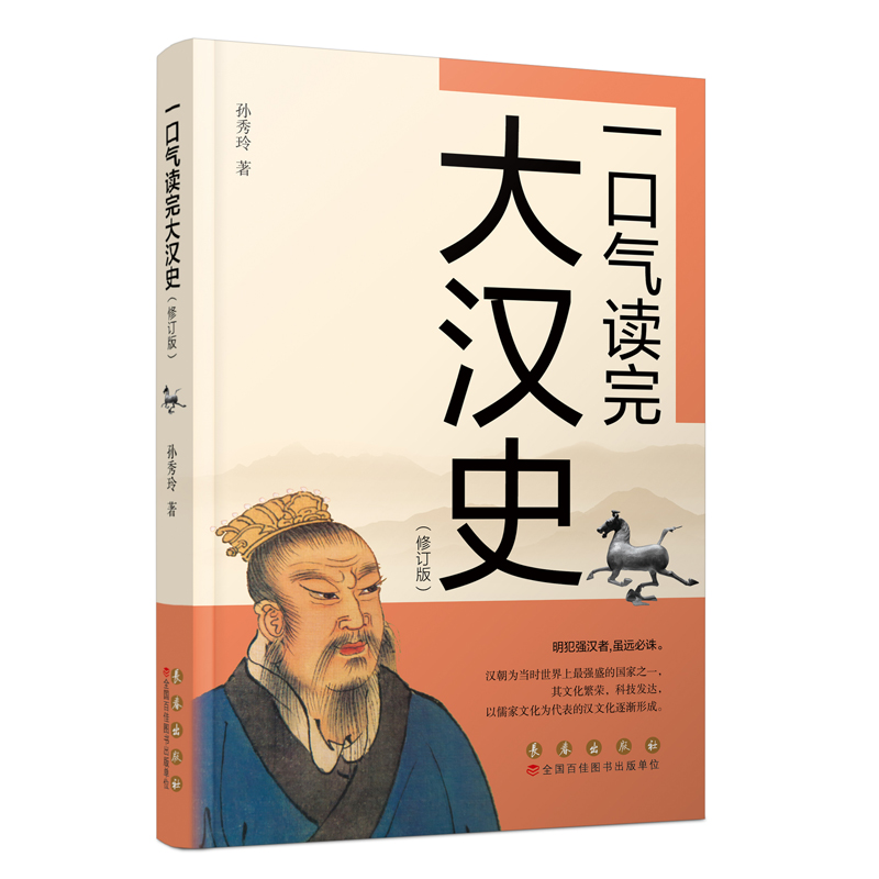 正版包邮 一口气读完大汉史（修订版） 孙秀玲 著 9787544569347 长春出版社