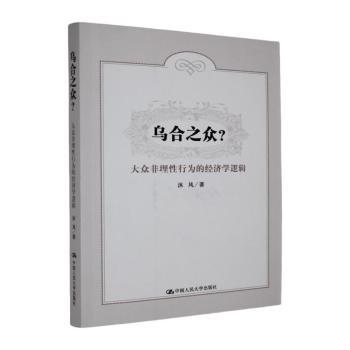 正版包邮 乌合之众?:大众非理行为的经济学逻辑 沐风著 9787300229829 中国人民大学出版社