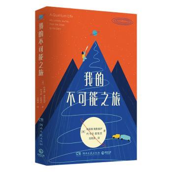 正版包邮 我的不可能之旅 (美)哈基姆·奥鲁塞伊，(美)约书亚·霍维茨著 9787572609541 湖南文艺出版社