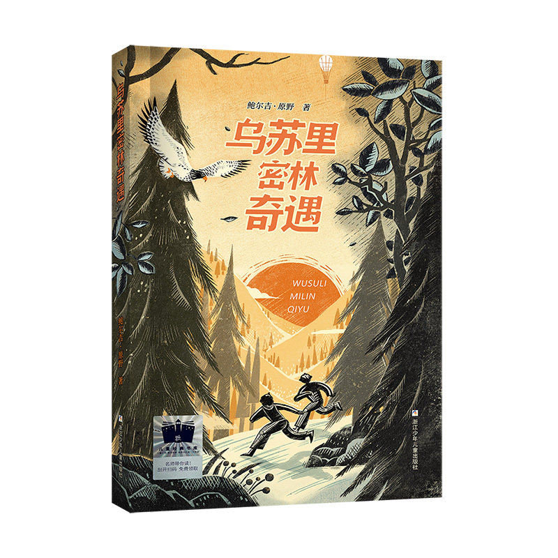 乌苏里密林奇遇 儿童冒险故事 精美插图版 自然生态知识 秘境探索指南 野生动物图鉴 子读读物 9787559731142