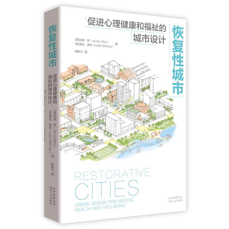 正版包邮 恢复城市：促进心理健康和福祉的城市设计 [美]珍妮·罗，[美]蕾拉·麦凯 著 田歌川 译 9787224154993 陕西人民出版社