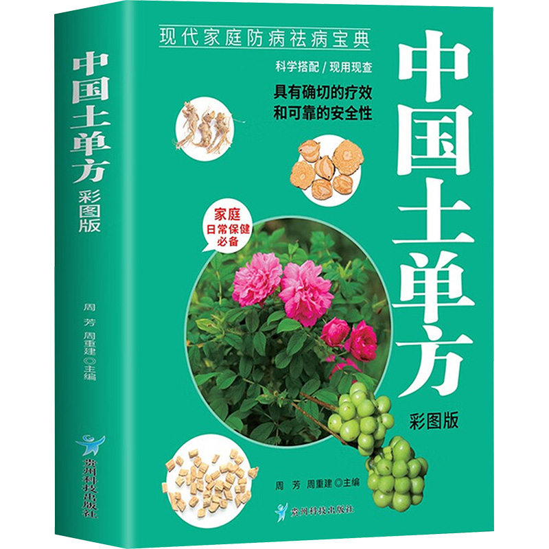 正版包邮 中国土单方 周芳,周重建 主编 编 9787553214214 贵州科技出版社