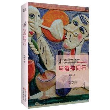 与酒神同行 酒文化爱好者 古希腊酒神文化全解析 品酒入门指南 经典调酒配方 全彩插图 9787533949242