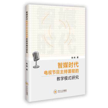 智媒时代电视节目主持课程的教学模式研究 高校学生 从业者 新手入门 专业提升 职场新人 主持进阶9787548761624