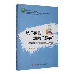 儿童数学学习力提升 思与行 朱月萍著 正版 现代出版 从学会走向慧学 9787523105238 社 包邮