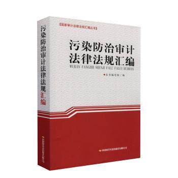 污染防治审计法律法规汇编 环保审计从业者 全法规覆盖 企业合规清单 配套解读手册 9787511930200