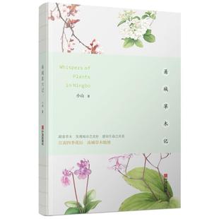 正版包邮 甬城草木记 小山 著 9787552630718 宁波出版社