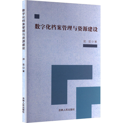 正版包邮 数字化档案管理与资源建设 郑坚 著 著 9787206218064 吉林人民出版社