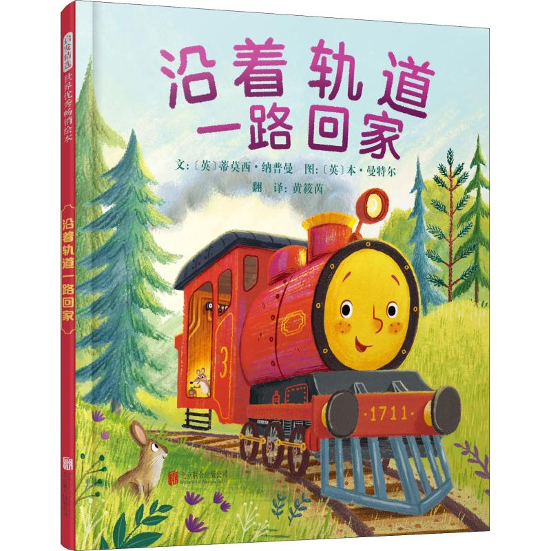 正版新书沿着轨道一路回家(英)蒂莫西·纳普曼(Timothy Knapman) 97875596252北京联合出版社