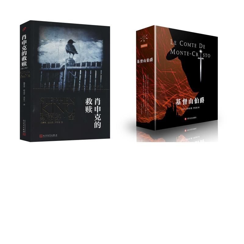 正版包邮 肖申克的救赎 + 基督山伯爵 (法)大仲马 著 李玉民 译等 9787541159602 四川文艺出版社等