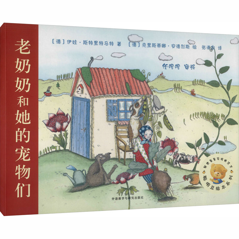 正版包邮 老奶奶和她的宠物们 （德）伊娃·斯特里特马特 著，（德）克里斯蒂娜·安德烈斯 绘，张清泉 译，任溶溶 审译