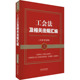 社 正版 9787521633726 含典型案例 中国法制出版 包邮 工会法及相关法规汇编