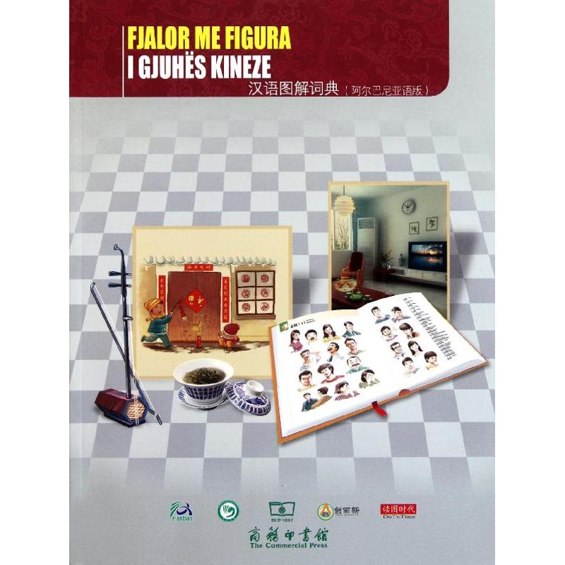 汉语图解词典(阿尔巴尼亚语版) 汉阿双语词典 图解辅 零基础入门 日常用语 语法解析 场景对话 词汇积累 9787100069564