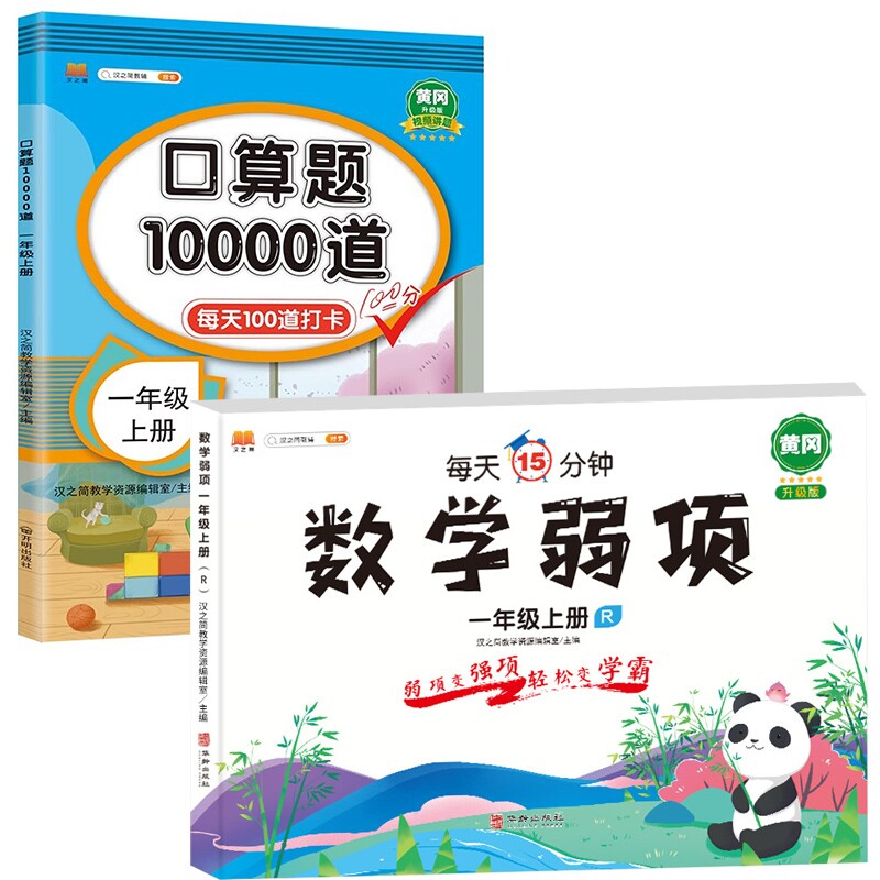 口算题10000道数学弱项一年级上册 数学弱项 口算10000道 一年级上册 基础题练习 提升计算能力9787516919729