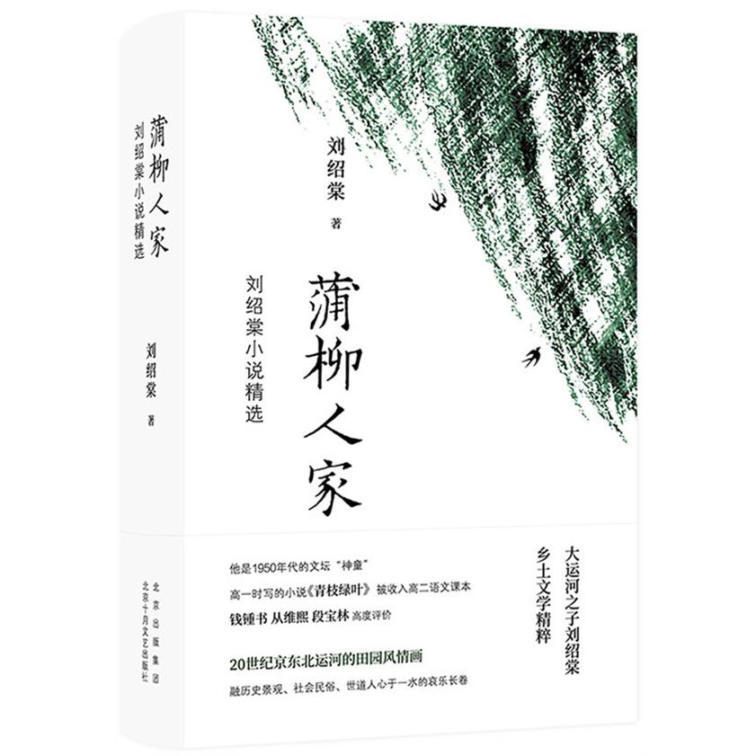 正版包邮 蒲柳人家:刘绍棠小说精选 刘绍棠 著 ,新经典 出品 9787530220962 北京十月文艺出版社