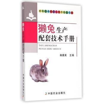 獭兔生产配套技术手册 科学养殖 实用指南 养殖 养殖教程 养殖要点 技术详解 养殖规范 养殖管理9787109200548