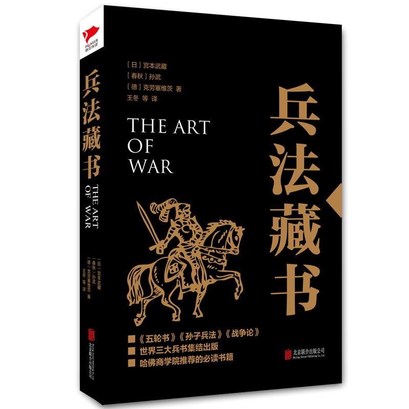 正版包邮 兵法藏书 (春秋) 孙武，(日) 宫本武藏， (德) 克劳塞维茨　著，王冬　等译 9787550246478 北京联合出版公司